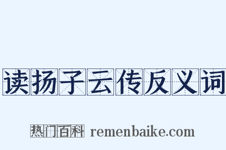 读扬子云传反义词是什么意思的图片